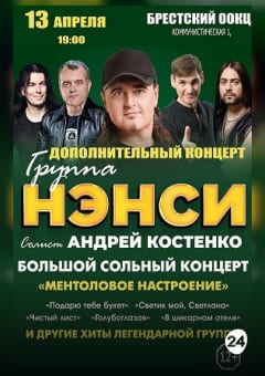 Афиша мероприятия Группа "НЭНСИ". Дополнительный концерт
