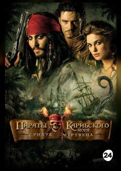 Афиша мероприятия Пираты Карибского моря: Сундук мертвеца