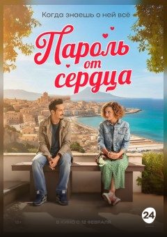 Афиша мероприятия Пароль от сердца