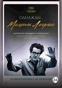 Афиша мероприятия ОДНАЖДЫ... МИШЕЛЬ ЛЕГРАН (SUB)