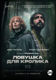 Афиша мероприятия ЛОВУШКА ДЛЯ КРОЛИКА