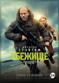 Афиша мероприятия Убежище