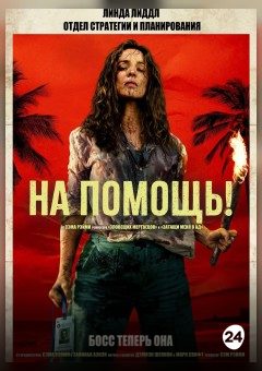 Афиша мероприятия На помощь!