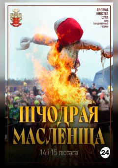 Афиша мероприятия ШЧОДРАЯ МАСЛЕНІЦА Ў СУЛЕ 14 і 15 лютага 2026