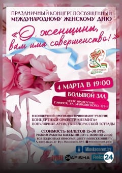Афиша мероприятия Праздничный концерт посвященный международному женскому дню «О, женщины, вам имя совершенство»!