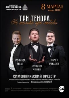 Афиша мероприятия Концертная программа "Три тенора" Не только про любовь"