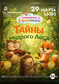 Афиша мероприятия Волшебные ЗвукоЛЯшки. Концертная программа "Тайны мудрого леса"