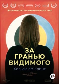 Афиша мероприятия THEATREHD: ХИЛЬМА АФ КЛИНТ: ЗА ГРАНЬЮ ВИДИМОГО