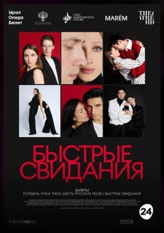 Афиша мероприятия THEATREHD: БЫСТРЫЕ СВИДАНИЯ