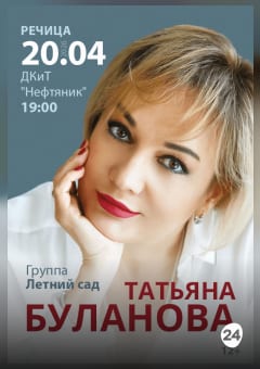 Афиша мероприятия Татьяна Буланова