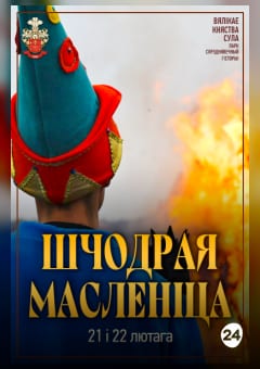 Афиша мероприятия Шчодрая Масленіца ў Суле 21 і 22 лютага 2026