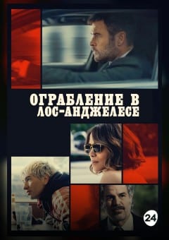 Афиша мероприятия Ограбление в Лос-Анджелесе