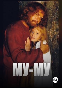 Афиша мероприятия Му-Му