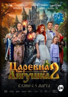 Афиша мероприятия Царевна-лягушка 2