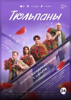 Афиша мероприятия Тюльпаны