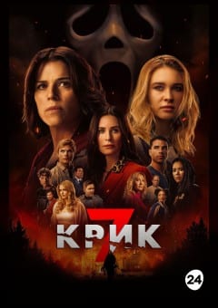 Афиша мероприятия Крик 7