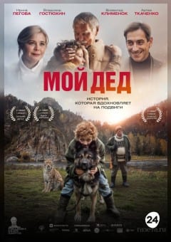 Афиша мероприятия Мой дед