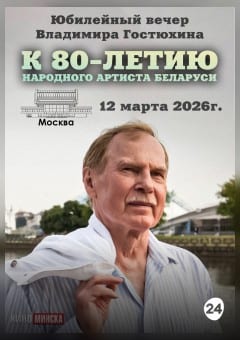 Афиша мероприятия ЮБИЛЕЙНЫЙ ВЕЧЕР В.В.ГОСТЮХИНА