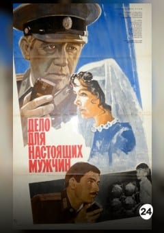 Афиша мероприятия Дело для настоящих мужчин