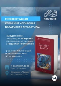 Афиша мероприятия КIНО I КНIГI: «ЗАПАВЕТ ФАЎСТА»
