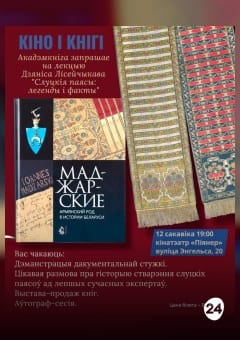 Афиша мероприятия КIНО I КНIГI: «СЛУЦКIЯ ПАЯСЫ: ЛЕГЕНДЫ I ФАКТЫ»