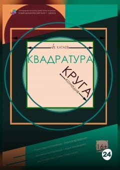 Афиша мероприятия Квадратура круга