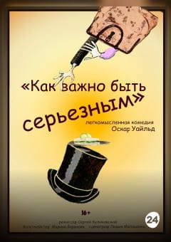 Афиша мероприятия Как важно быть серьезным