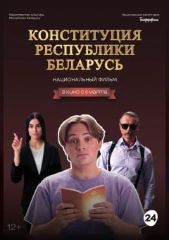 Афиша мероприятия КОНСТИТУЦИЯ РЕСПУБЛИКИ БЕЛАРУСЬ