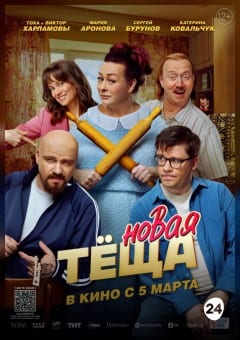 Афиша мероприятия Новая тёща