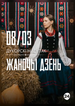 Афиша мероприятия Жаночы дзень у Дукорскім маёнтку