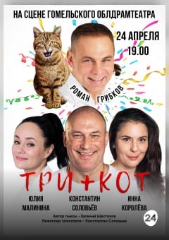 Афиша мероприятия Три + Кот