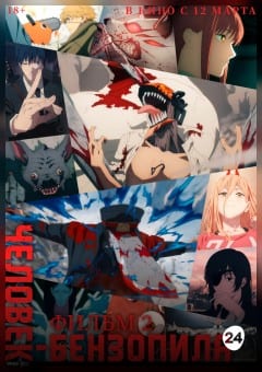 Афиша мероприятия Человек-бензопила. Фильм 2