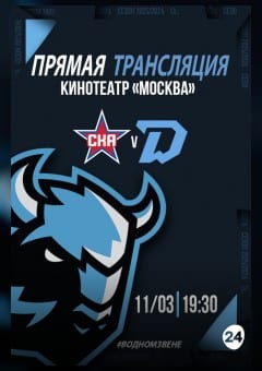 Афиша мероприятия Прямая трансляция матча «СКА» — «ДИНАМО МИНСК»