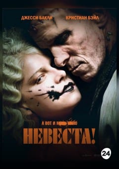 Афиша мероприятия Невеста!