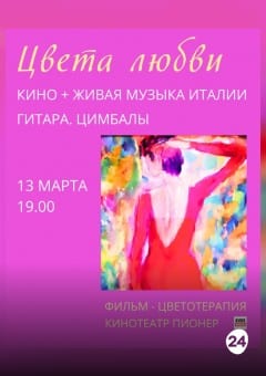 Афиша мероприятия ЦВЕТА ЛЮБВИ: КИНО + ЖИВАЯ МУЗЫКА ИТАЛИИ