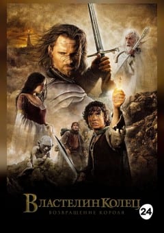 Афиша мероприятия Властелин колец: Возвращение Короля