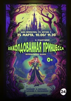 Афиша мероприятия Заколдованная принцесса