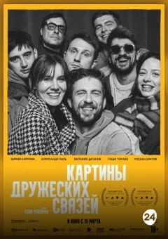 Афиша мероприятия КАРТИНЫ ДРУЖЕСКИХ СВЯЗЕЙ