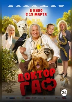 Афиша мероприятия Доктор Гаф