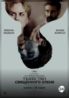 Афиша мероприятия УБИЙСТВО СВЯЩЕННОГО ОЛЕНЯ (SUB)