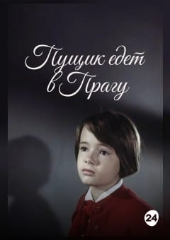 Афиша мероприятия Пущик едет в Прагу