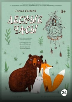 Афиша мероприятия Лесные часы