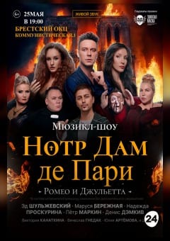 Афиша мероприятия НОТР ДАМ ДЕ ПАРИ. РОМЕО И ДЖУЛЬЕТТА