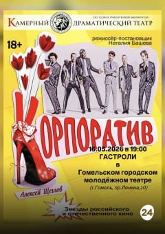 Афиша мероприятия Корпоратив