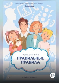 Афиша мероприятия ПРАВИЛЬНЫЕ ПРАВИЛА