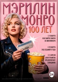 Афиша мероприятия Джентльмены предпочитают блондинок