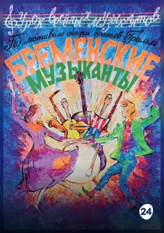 Афиша мероприятия Бременские музыканты