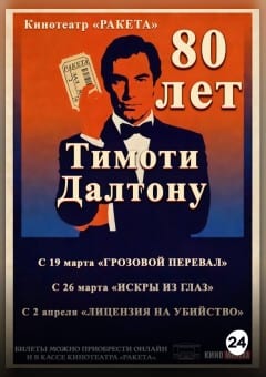 Афиша мероприятия Лицензия на убийство