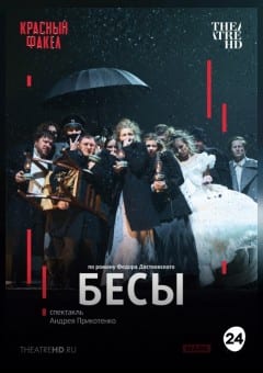 Афиша мероприятия THEATREHD: БЕСЫ
