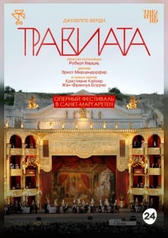 Афиша мероприятия THEATREHD: ОПЕРНЫЙ ФЕСТИВАЛЬ В САНКТ-МАРГАРЕТЕН: ТРАВИАТА (SUB)